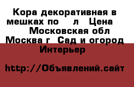 Кора декоративная в мешках по 60 л › Цена ­ 300 - Московская обл., Москва г. Сад и огород » Интерьер   